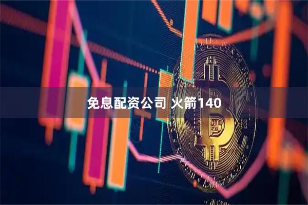 免息配资公司 火箭140
