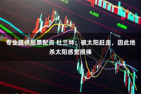 专业提供股票配资 杜兰特：被太阳赶走，因此绝杀太阳感觉很棒